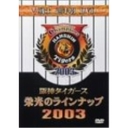 今岡誠 タイガース戦士 栄光のラインナップ2003