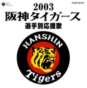今岡誠 阪神タイガース選手別応援歌 2003／野球CDアルバム／音楽