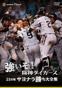 今岡誠 (DVD)サヨナラ勝ちが止まらへん 阪神タイガース阪神タイガース (PCBP-52265)