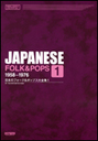 小坂恭子 楽譜 日本のフォーク&ポップス大全集 1 12825/メロディ・ジョイフル/19581976