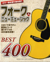 小坂恭子 ギター弾き語り 保存版!! フォーク&ニューミュージック・ベスト400