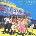 蔵下穂波 【CD】ホテル・ハイビスカス オリジナル・サウンドトラック/サントラ (VICL-61120)