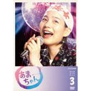 蔵下穂波 あまちゃん　完全版　Blu-ray　BOX　3