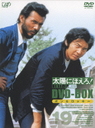 露口茂 太陽にほえろ！1977　DVD-BOX2　“ボン＆ロッキー”編