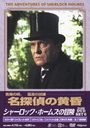 露口茂 シャーロック・ホームズの冒険［完全版］DVD-SET　6