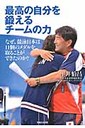 萩野公介 最高の自分を鍛えるチ-ムの力 なぜ、競泳日本は１１個のメダルを取ることができたの