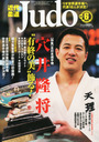 米満達弘 近代柔道 (Judo) 2013年 06月号 雑誌