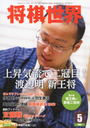 村田智穂 将棋世界 2013年 05月号 雑誌
