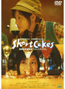 澤田育子 邦画 DVD Short Cakes