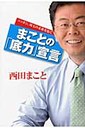 西田実仁 まことの「底力」宣言 ニッポン、埼玉の未来を拓く