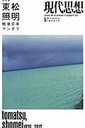 東松照明 現代思想  第４１巻第６号（５月臨時増刊号