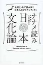 大久保喬樹 ナナメ読み日本文化論 名著２５冊で読み解く日本人のアイデンティティ