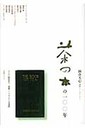 大久保喬樹 茶の本の１００年 岡倉天心国際シンポジウム