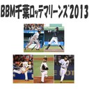 西野勇士 BBM千葉ロッテマリーンズ2013 BOX BBM