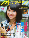 田中美麗 フォトテクニックデジタル 2013年 11月号 雑誌