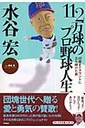 橋本清 水谷宏１１２万球のプロ野球人生 ６０歳までマウンドに立ち続けた男