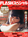 西野未姫 FLASH SPECIAL (フラッシュ・スペシャル) 2014年 1/30号 雑誌