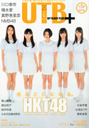 西野未姫 UTB+ (アップ トゥ ボーイ プラス) vol.13 2013年 05月号 雑誌
