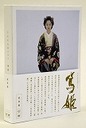 山口祐一郎 NHK大河ドラマ　篤姫-総集編-　DVD-BOX