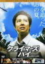 山崎努 クライマーズ・ハイ　デラックス・コレクターズ・エディション