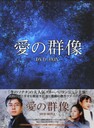 ユンソナ 愛の群像　DVD-BOXI