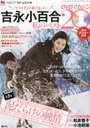 吉永小百合 吉永小百合 -私のベスト20- DVDマガジン 2012年 12/15号 雑誌