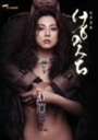 『松本清張　けものみち　DVD-BOX』米倉涼子(よねくらりょうこ)