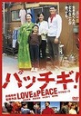 ラサール石井 パッチギ！LOVE＆PEACE　スタンダード・エディション