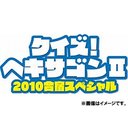 ラサール石井 クイズ！ヘキサゴンII　2010合宿スペシャル