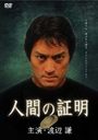 『人間の証明 主演・渡辺謙』渡辺謙(わたなべけん)