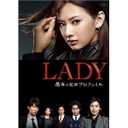 『LADY?最後の犯罪プロファイル?　DVD-BOX』北川景子(きたがわけいこ)