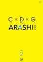 『C×D×G　no　ARASHI！　Vol．2』相葉雅紀(あいばまさき)