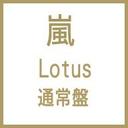 『Lotus/嵐 アラシ』相葉雅紀(あいばまさき)