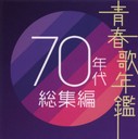 『オムニバス 青春歌年鑑 70年代 総集編 CD』あおい輝彦(あおいてるひこ)