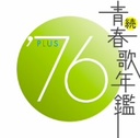 『オムニバス 続 青春歌年鑑 ’76 PLUS CD』あおい輝彦(あおいてるひこ)