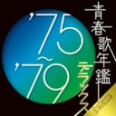 『青春歌年鑑デラックス '75?'79 / オムニバス』あおい輝彦(あおいてるひこ)