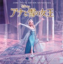 神田沙也加 アナと雪の女王　オリジナル・サウンドトラック　-デラックス・エディション-