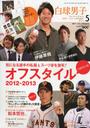 荒波翔 白球男子 Vol.5 新春号 2013年1月号 2013白球男子オリジナルカレンダー 雑誌 / ベースボール・マガジン社