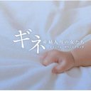 『「ギネ 産婦人科の女たち」オリジナル・サウンドトラック / 池頼広』池頼広(いけよしひろ)