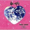 『あいのり 1999-2009 THE BEST OF LOVE SONGS / オムニバス』青山テルマ(あおやまてるま)
