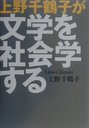 『上野千鶴子が文学を社会学する』上野千鶴子(うえのちづこ)