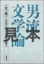 『男流文学論』上野千鶴子(うえのちづこ)