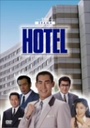 쎛 HOTEL DVD-BOX