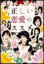 大島さと子 正しい恋愛のススメ　DVD-BOX