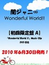 փWj Wonderful World!! (A)(DVDt) / փWj(GCg)