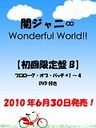 wWonderful World!! (B)(DVDt) / փWj(GCg)xփWj(񂶂ɂ)