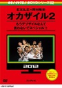 岡村隆史 めちゃイケ　赤DVD第2巻　オカザイル2