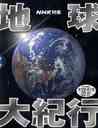 ����m�q �n����I�s�@DVD�@EARTH�@BOX