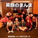 『BEGIN with アホナスターズ 笑顔のまんま CD』明石家さんま(あかしやさんま)