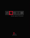 『古畑任三郎　2nd　season　DVD-BOX』明石家さんま(あかしやさんま)